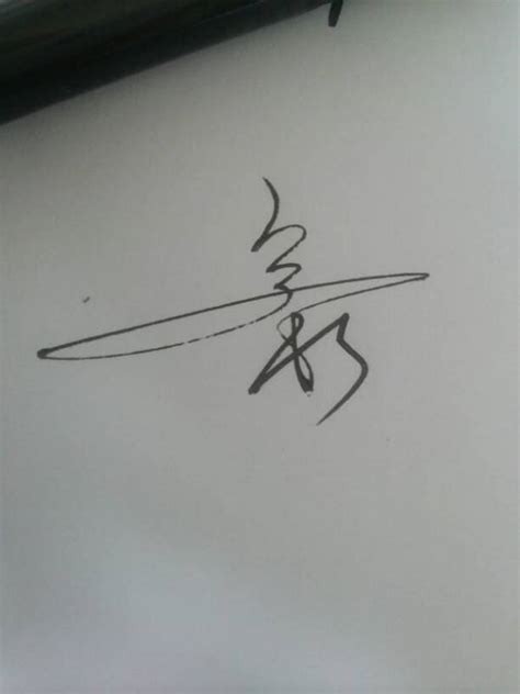 豪字艺术签名怎么写