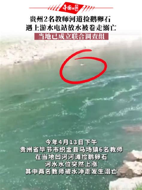 贵州两名教师捡鹅卵石溺亡事件