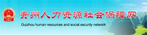 贵州人力资源和社会保障厅