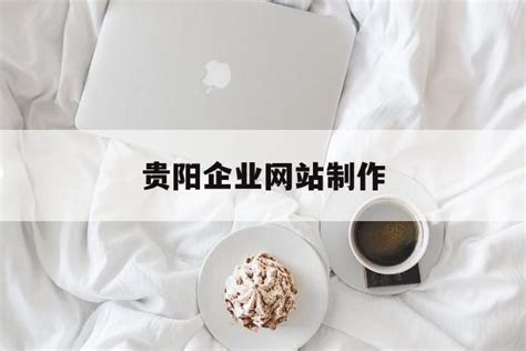 贵阳企业网站建站率