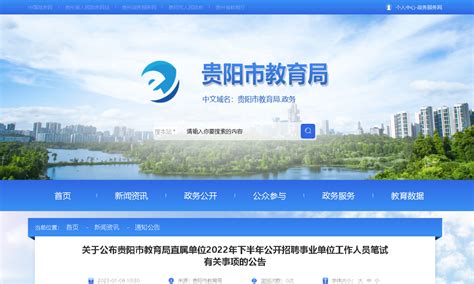 贵阳市教育局招生办官方网站