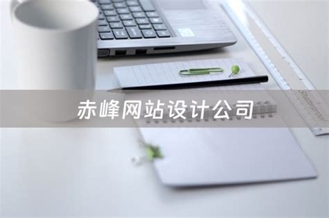 赤峰网站设计团队