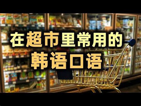 超市的韩语