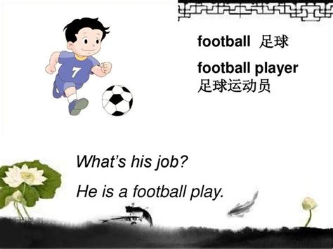 足球运动员的英语单词怎么念