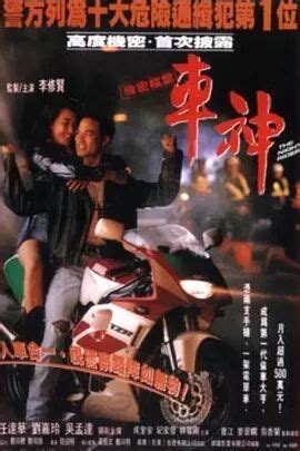 车神1992粤语全集完整版