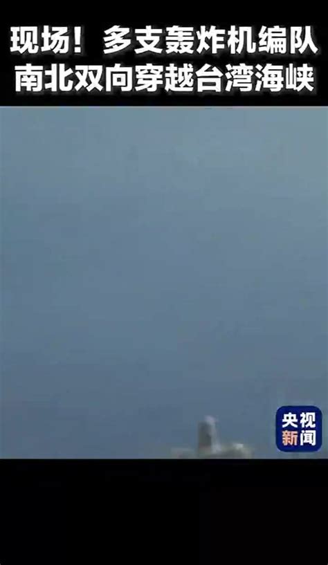 轰炸机双向穿越台湾海峡交会瞬间