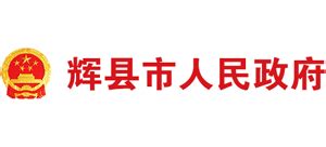 辉县人民政府网站