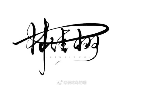 邓字的艺术签名设计