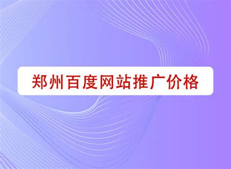 郑州专业网站推广价格优化