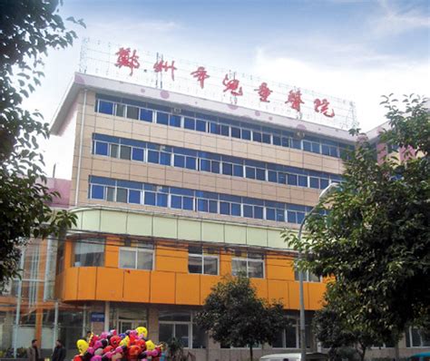 郑州儿童医院西区医院官网