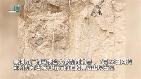 郑州大雨后发现汉代古墓