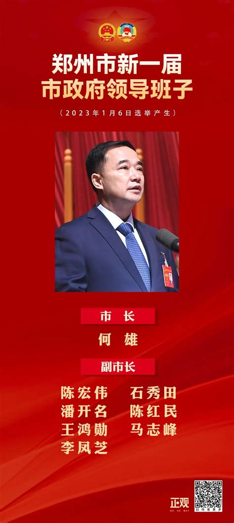 郑州市委领导名单公示