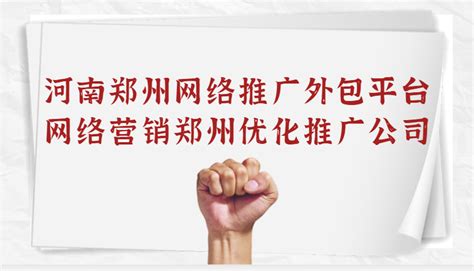 郑州网站推广外包收费标准