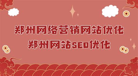 郑州网站网络营销