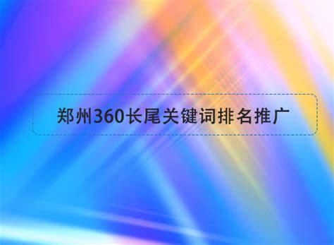郑州360关键词推广公司