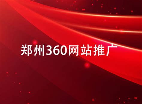 郑州360网站推广