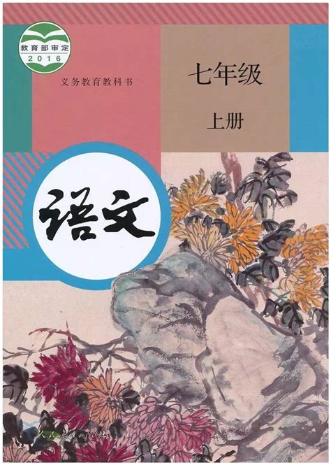部编版初中语文教案七年级上册