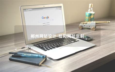 郴州专业网站定制