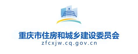 重庆住房和城乡建设委员会官网