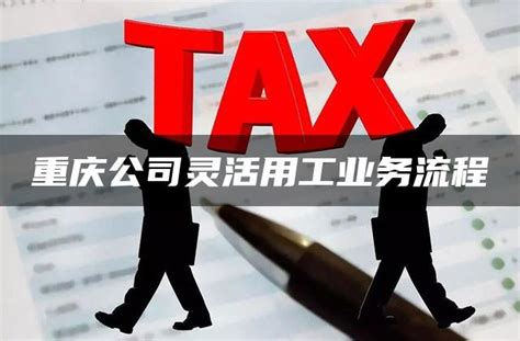 重庆公司灵活用工报税