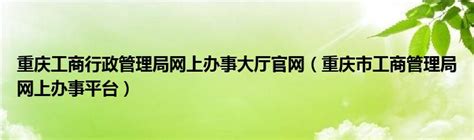 重庆工商行政管理网上服务平台