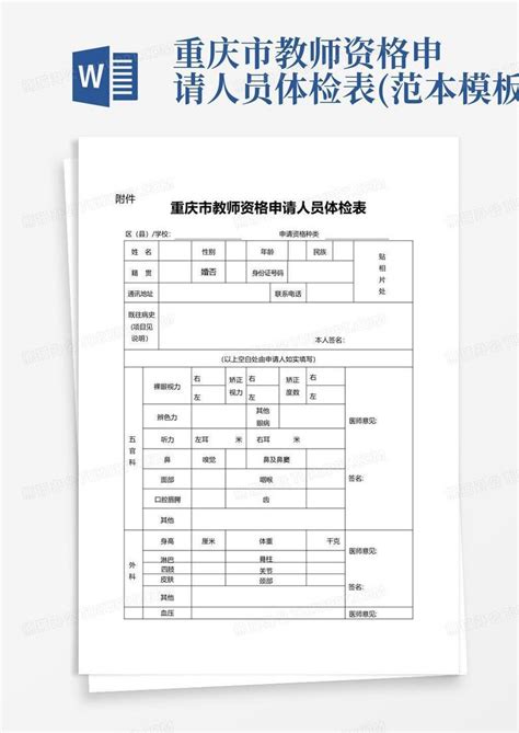 重庆市教师资格申请人员体检表