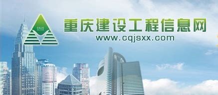 重庆建设工程信息网官网