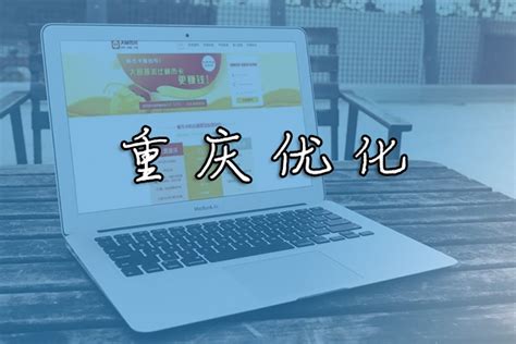 重庆快速优化网站