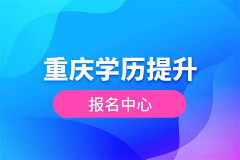 重庆提升学历网上报名