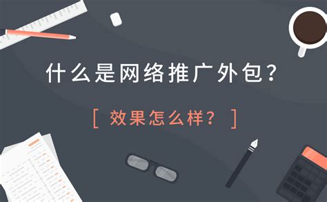 重庆网络推广外包服务
