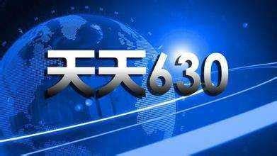 重庆630新闻直播在线看