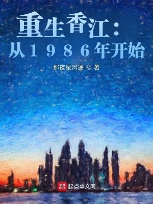 重生香江1986小说