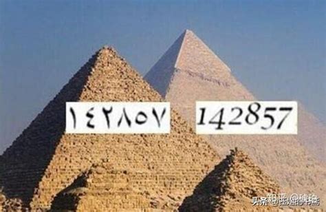 金字塔数字142857含义是什么
