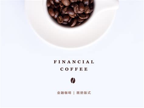 金融咖啡项目
