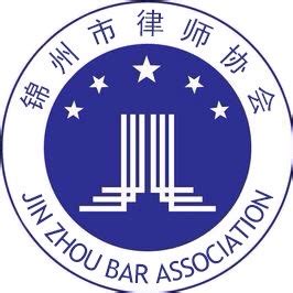 锦州律师协会地址