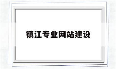 镇江专业网站建设行业