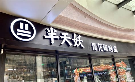 镇江宝龙广场半天妖烤鱼店