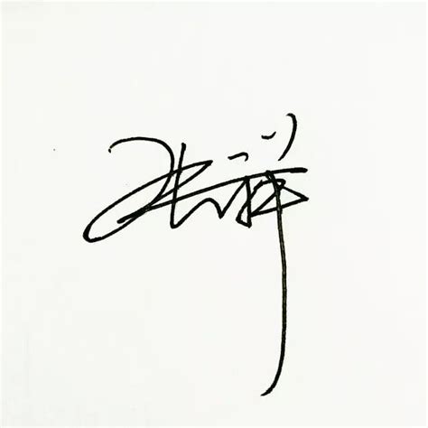 阮艺术签名图片