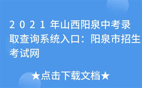 阳泉市招生考试中心官网