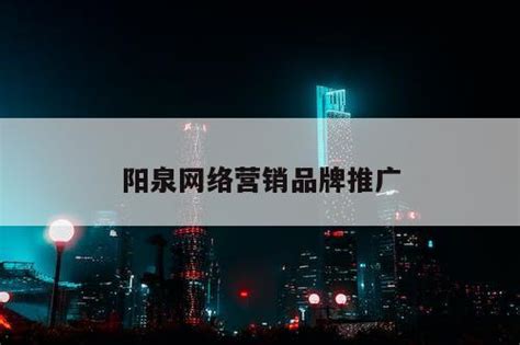 阳泉营销推广网