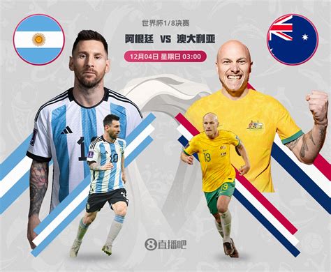 阿根廷vs澳大利亚首发阵容