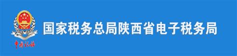 陕西省地方税务局网站官网
