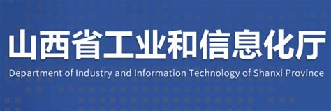 陕西省工业和信息化厅官网