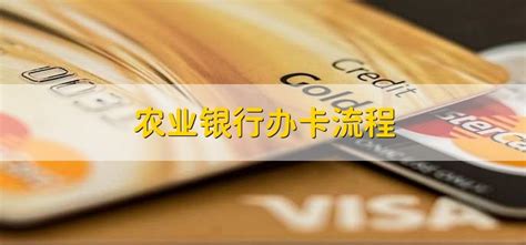 青岛农业银行办银行卡流程