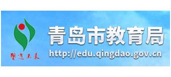 青岛市教育局网页