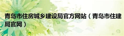 青岛建设局官方网站