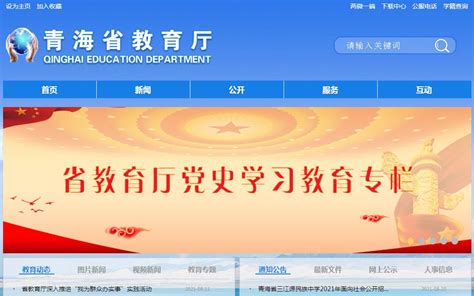 青海教育网官方网站