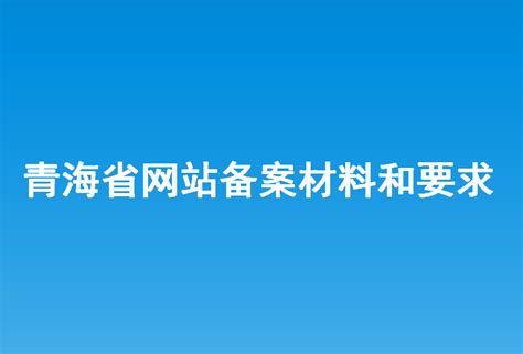 青海省网站建设的功能