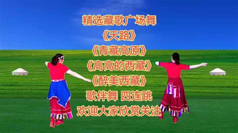 青藏高原广场舞教程八步