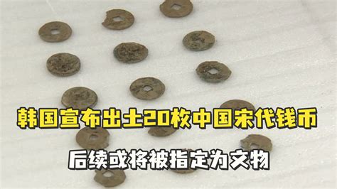 韩国出土20枚宋代钱币油管评论